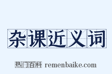 杂课近义词是什么意思的图片